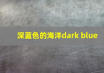 深蓝色的海洋dark blue